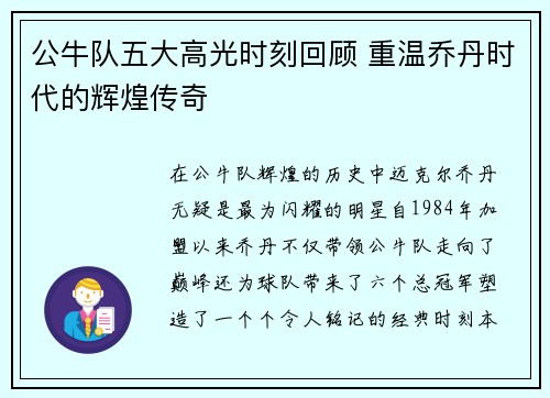 公牛队五大高光时刻回顾 重温乔丹时代的辉煌传奇