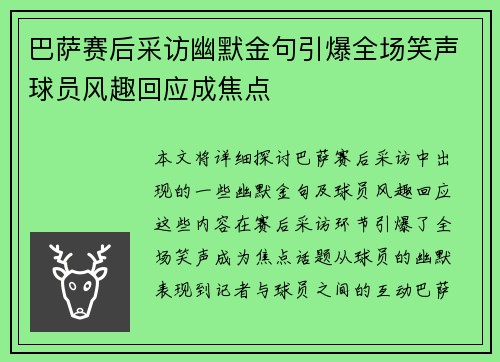 巴萨赛后采访幽默金句引爆全场笑声球员风趣回应成焦点