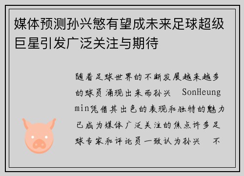 媒体预测孙兴慜有望成未来足球超级巨星引发广泛关注与期待