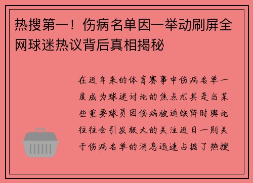 热搜第一!伤病名单因一举动刷屏全网球迷热议背后真相揭秘 热搜第一!伤病名单因一举动刷屏全网球迷热议背后真相揭秘