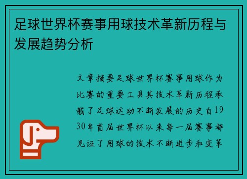 足球世界杯赛事用球技术革新历程与发展趋势分析