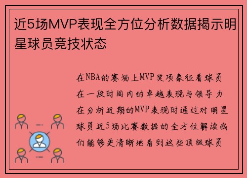 近5场MVP表现全方位分析数据揭示明星球员竞技状态