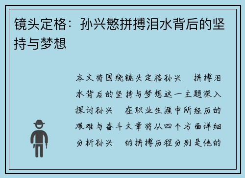 镜头定格：孙兴慜拼搏泪水背后的坚持与梦想