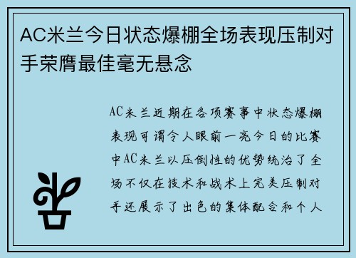 AC米兰今日状态爆棚全场表现压制对手荣膺最佳毫无悬念