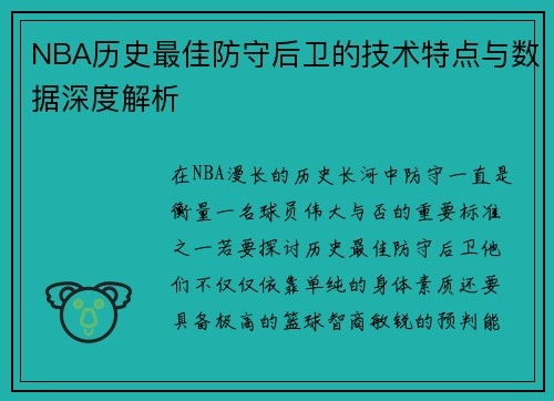 NBA历史最佳防守后卫的技术特点与数据深度解析