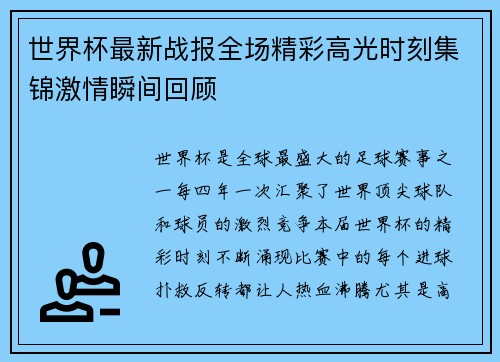 世界杯最新战报全场精彩高光时刻集锦激情瞬间回顾 世界杯最新战报全场精彩高光时刻集锦激情瞬间回顾