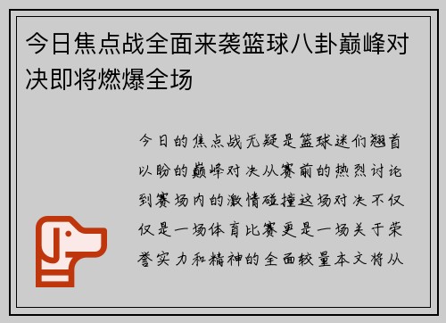 今日焦点战全面来袭篮球八卦巅峰对决即将燃爆全场 今日焦点战全面来袭篮球八卦巅峰对决即将燃爆全场