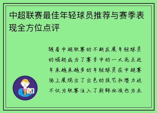 中超联赛最佳年轻球员推荐与赛季表现全方位点评