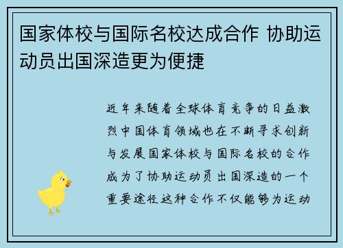 国家体校与国际名校达成合作 协助运动员出国深造更为便捷 国家体校与国际名校达成合作 协助运动员出国深造更为便捷