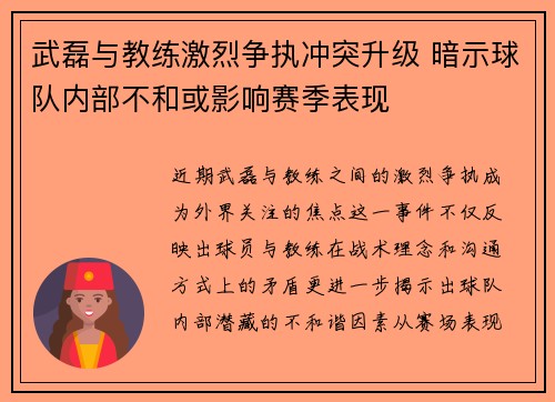 武磊与教练激烈争执冲突升级 暗示球队内部不和或影响赛季表现