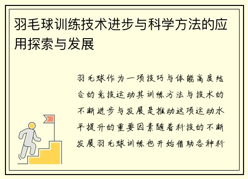 羽毛球训练技术进步与科学方法的应用探索与发展