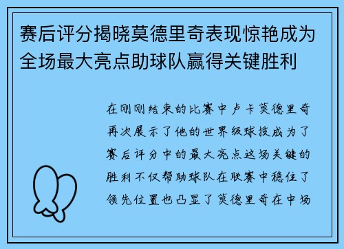 赛后评分揭晓莫德里奇表现惊艳成为全场最大亮点助球队赢得关键胜利 赛后评分揭晓莫德里奇表现惊艳成为全场最大亮点助球队赢得关键胜利