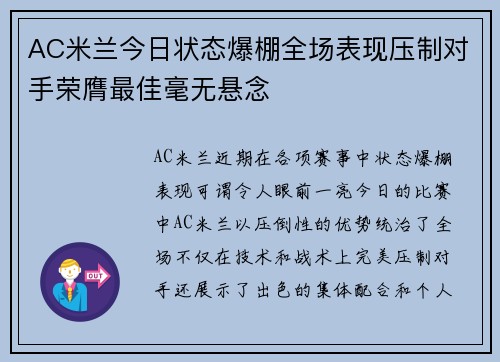 AC米兰今日状态爆棚全场表现压制对手荣膺最佳毫无悬念