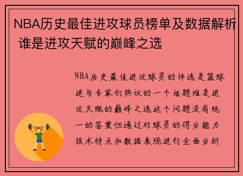 NBA历史最佳进攻球员榜单及数据解析 谁是进攻天赋的巅峰之选