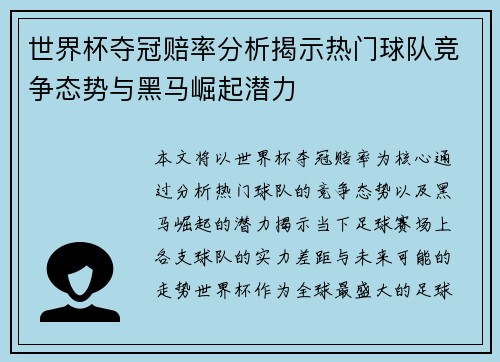 世界杯夺冠赔率分析揭示热门球队竞争态势与黑马崛起潜力 世界杯夺冠赔率分析揭示热门球队竞争态势与黑马崛起潜力