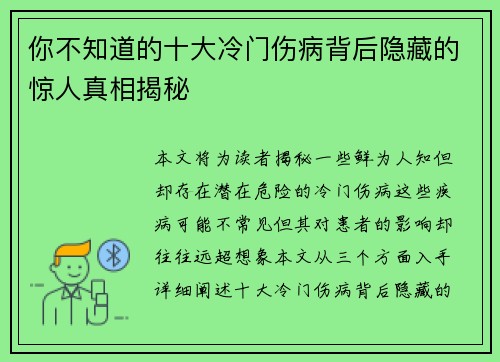 你不知道的十大冷门伤病背后隐藏的惊人真相揭秘