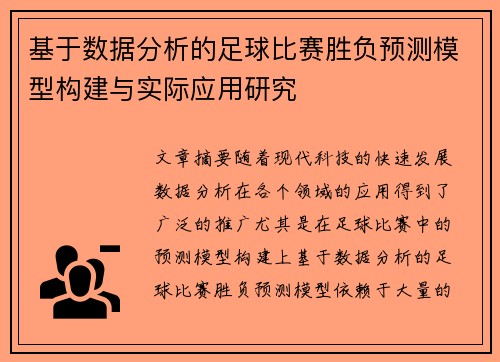 基于数据分析的足球比赛胜负预测模型构建与实际应用研究