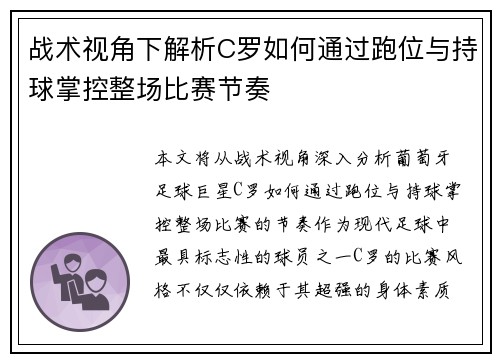战术视角下解析C罗如何通过跑位与持球掌控整场比赛节奏