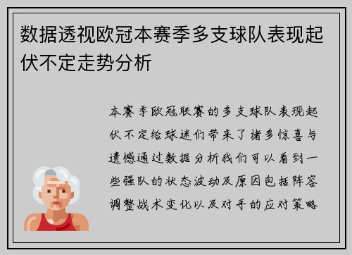 数据透视欧冠本赛季多支球队表现起伏不定走势分析 数据透视欧冠本赛季多支球队表现起伏不定走势分析