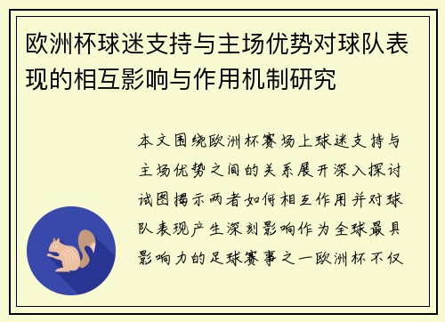 欧洲杯球迷支持与主场优势对球队表现的相互影响与作用机制研究