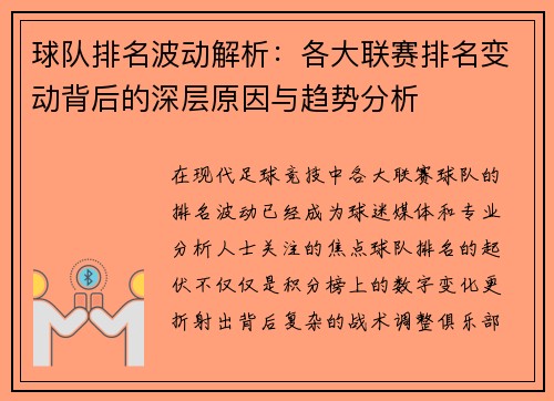 球队排名波动解析：各大联赛排名变动背后的深层原因与趋势分析