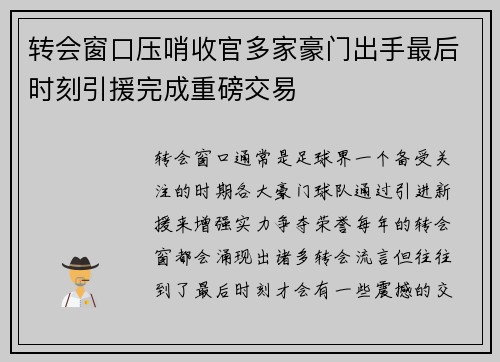 转会窗口压哨收官多家豪门出手最后时刻引援完成重磅交易 转会窗口压哨收官多家豪门出手最后时刻引援完成重磅交易