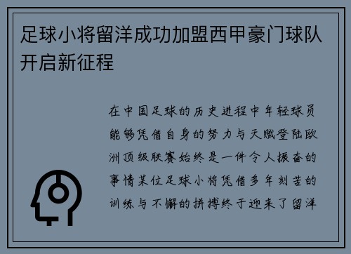 足球小将留洋成功加盟西甲豪门球队开启新征程