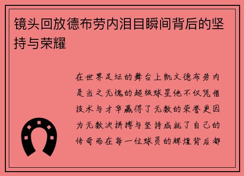 镜头回放德布劳内泪目瞬间背后的坚持与荣耀 镜头回放德布劳内泪目瞬间背后的坚持与荣耀