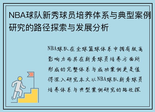 NBA球队新秀球员培养体系与典型案例研究的路径探索与发展分析 NBA球队新秀球员培养体系与典型案例研究的路径探索与发展分析