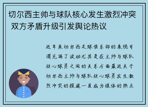 切尔西主帅与球队核心发生激烈冲突 双方矛盾升级引发舆论热议 切尔西主帅与球队核心发生激烈冲突 双方矛盾升级引发舆论热议