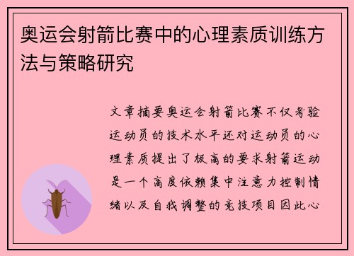 奥运会射箭比赛中的心理素质训练方法与策略研究