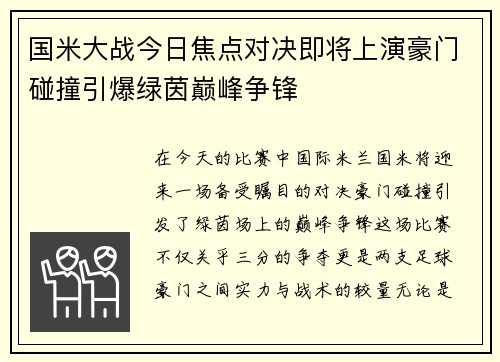 国米大战今日焦点对决即将上演豪门碰撞引爆绿茵巅峰争锋 国米大战今日焦点对决即将上演豪门碰撞引爆绿茵巅峰争锋