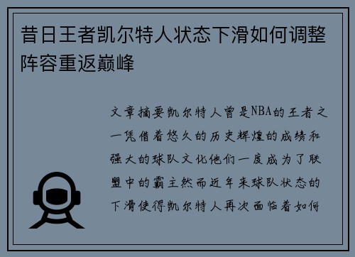 昔日王者凯尔特人状态下滑如何调整阵容重返巅峰