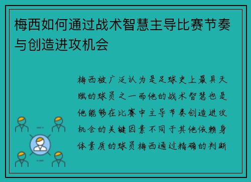 梅西如何通过战术智慧主导比赛节奏与创造进攻机会 梅西如何通过战术智慧主导比赛节奏与创造进攻机会