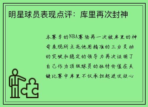 明星球员表现点评：库里再次封神