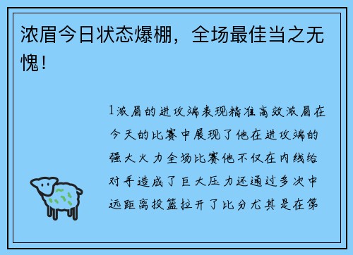 浓眉今日状态爆棚，全场最佳当之无愧！