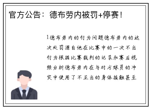 官方公告：德布劳内被罚+停赛！