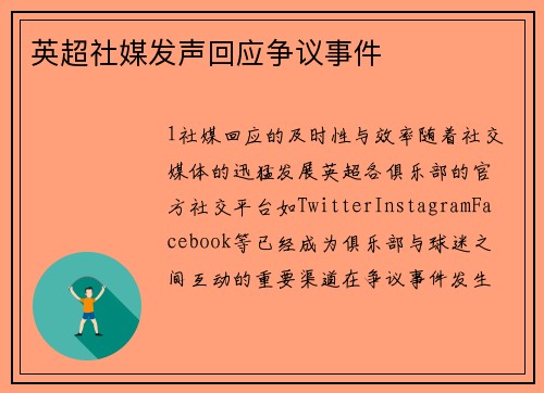 英超社媒发声回应争议事件