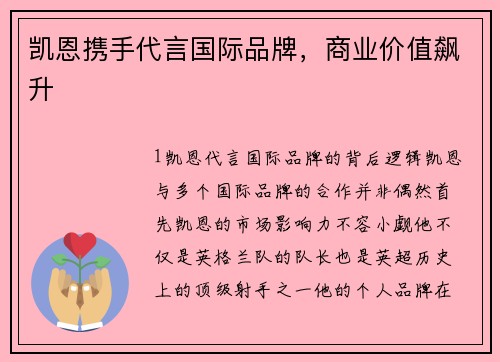 凯恩携手代言国际品牌，商业价值飙升