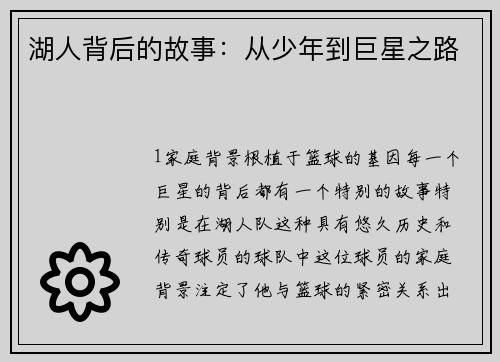 湖人背后的故事：从少年到巨星之路