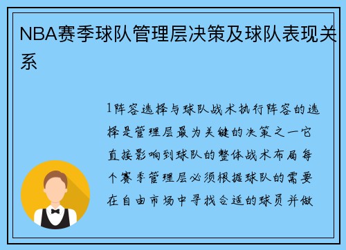 NBA赛季球队管理层决策及球队表现关系