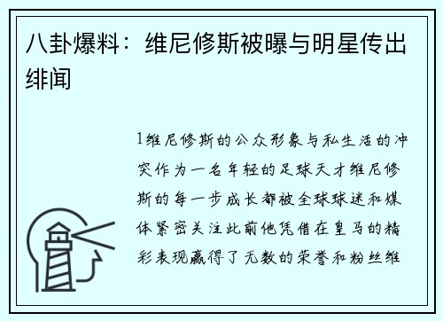 八卦爆料：维尼修斯被曝与明星传出绯闻