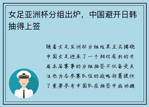女足亚洲杯分组出炉，中国避开日韩抽得上签