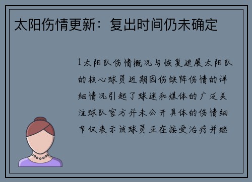 太阳伤情更新：复出时间仍未确定