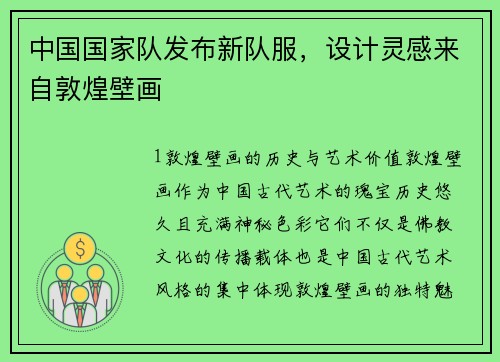 中国国家队发布新队服，设计灵感来自敦煌壁画