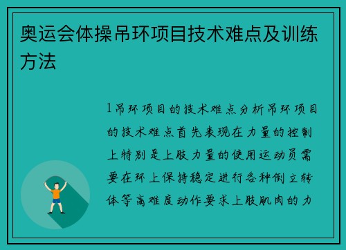 奥运会体操吊环项目技术难点及训练方法