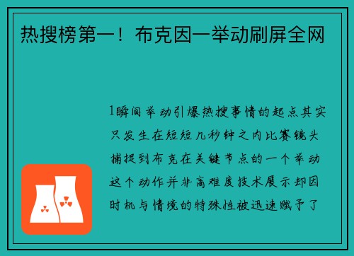 热搜榜第一！布克因一举动刷屏全网