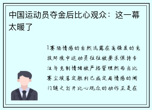 中国运动员夺金后比心观众：这一幕太暖了