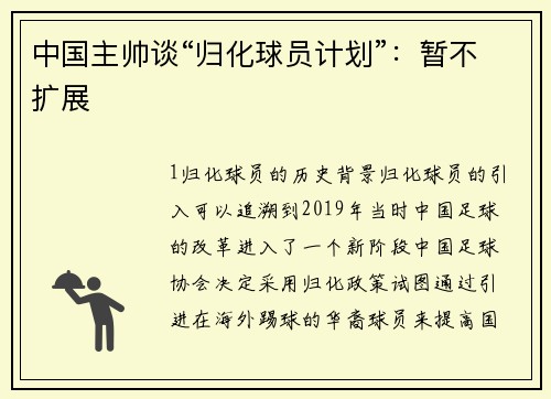 中国主帅谈“归化球员计划”：暂不扩展