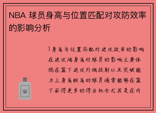 NBA 球员身高与位置匹配对攻防效率的影响分析